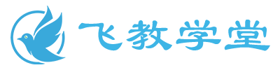 飞教学堂