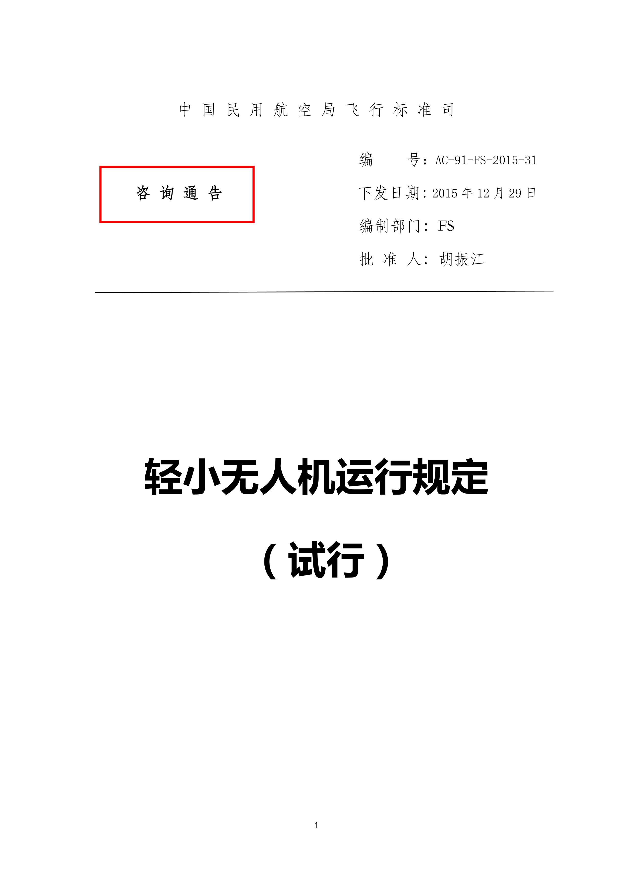 轻小无人机运行规定（试行）