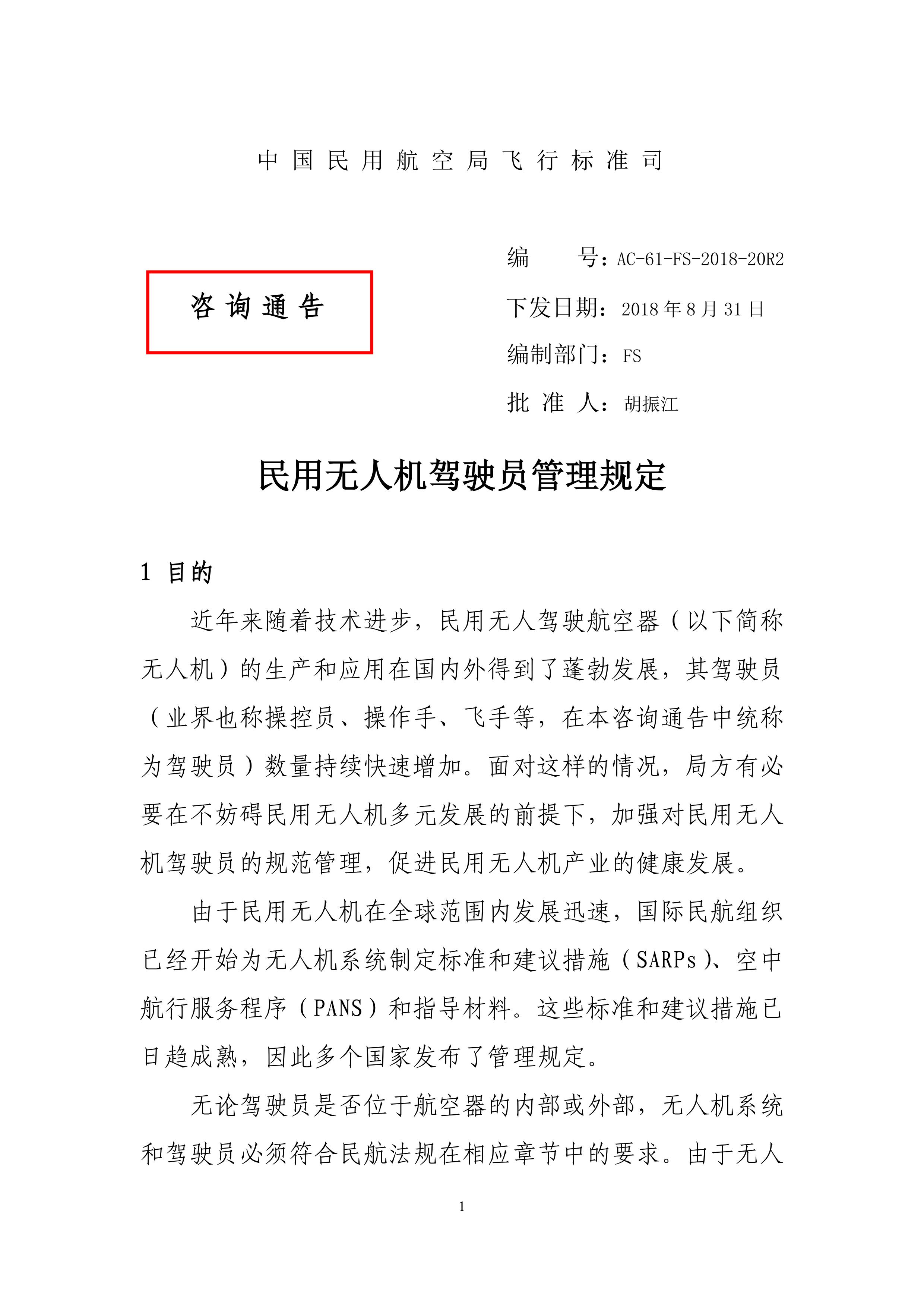 民用无人机驾驶员管理规定