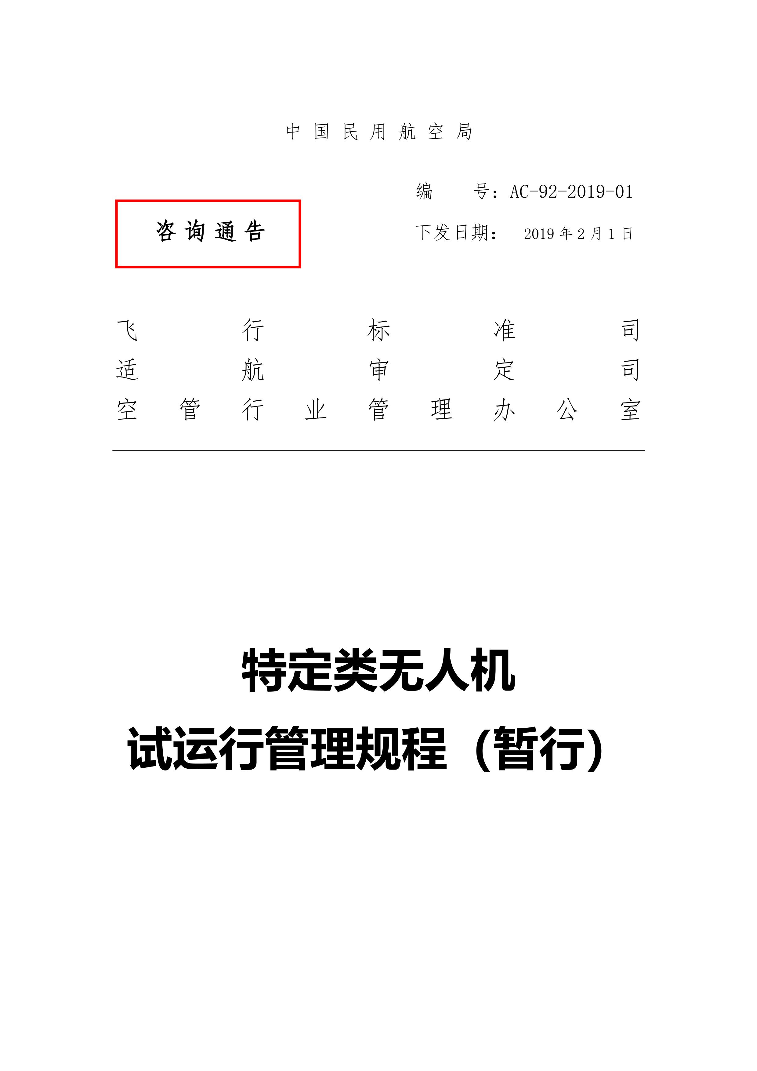 特定类无人机试运行管理规程（暂行）