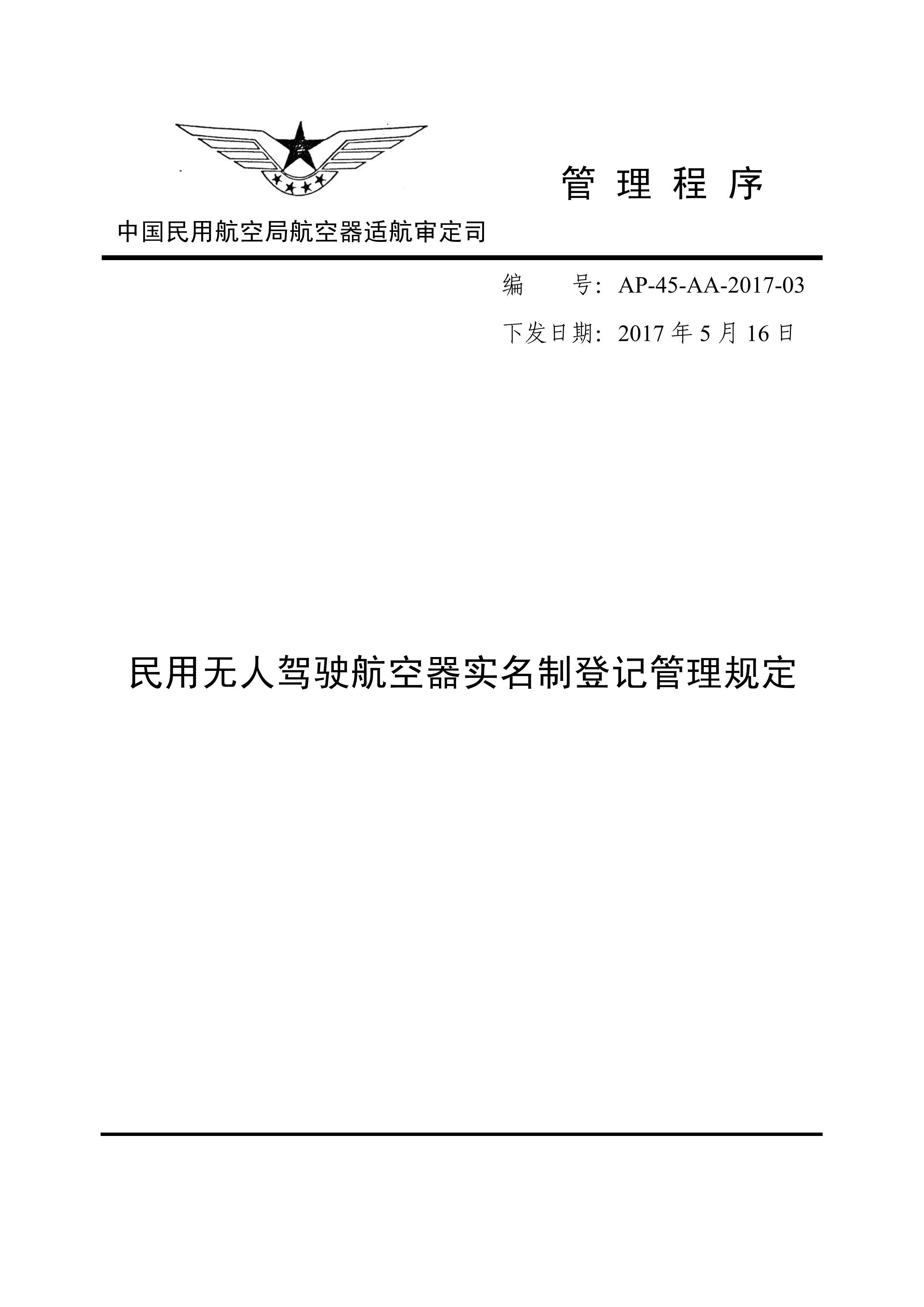 民用无人驾驶航空器实名制登记管理规定