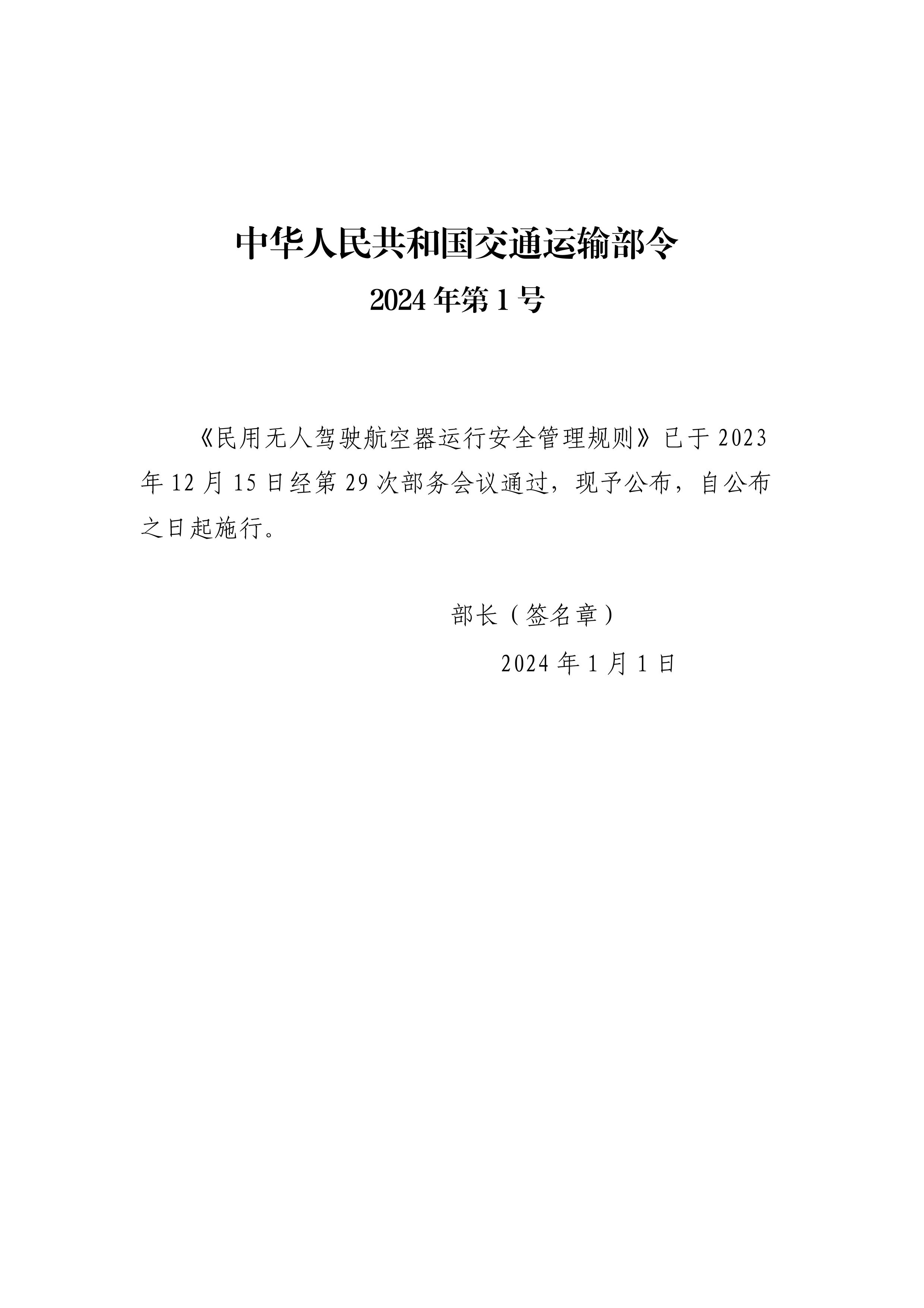 民用无人驾驶航空器运行安全管理规则