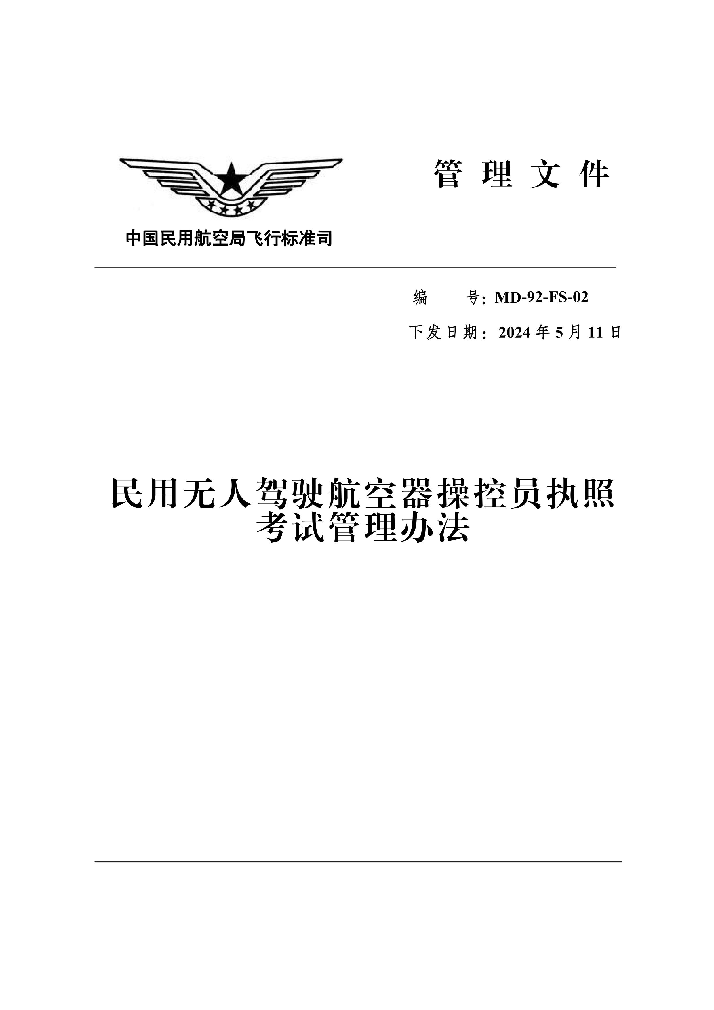 民用无人驾驶航空器操控员执照考试管理办法