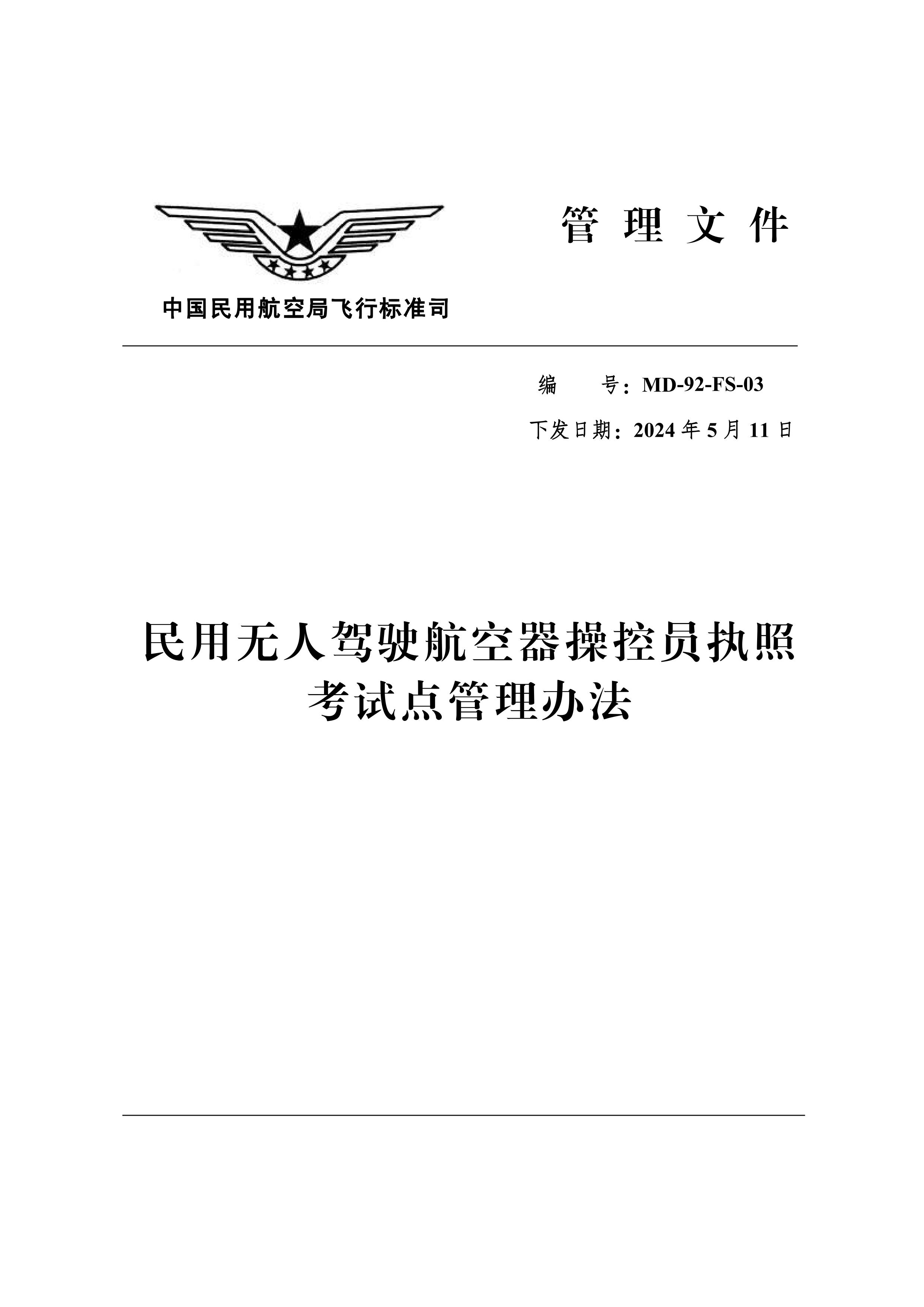 民用无人驾驶航空器操控员执照考试点管理办法
