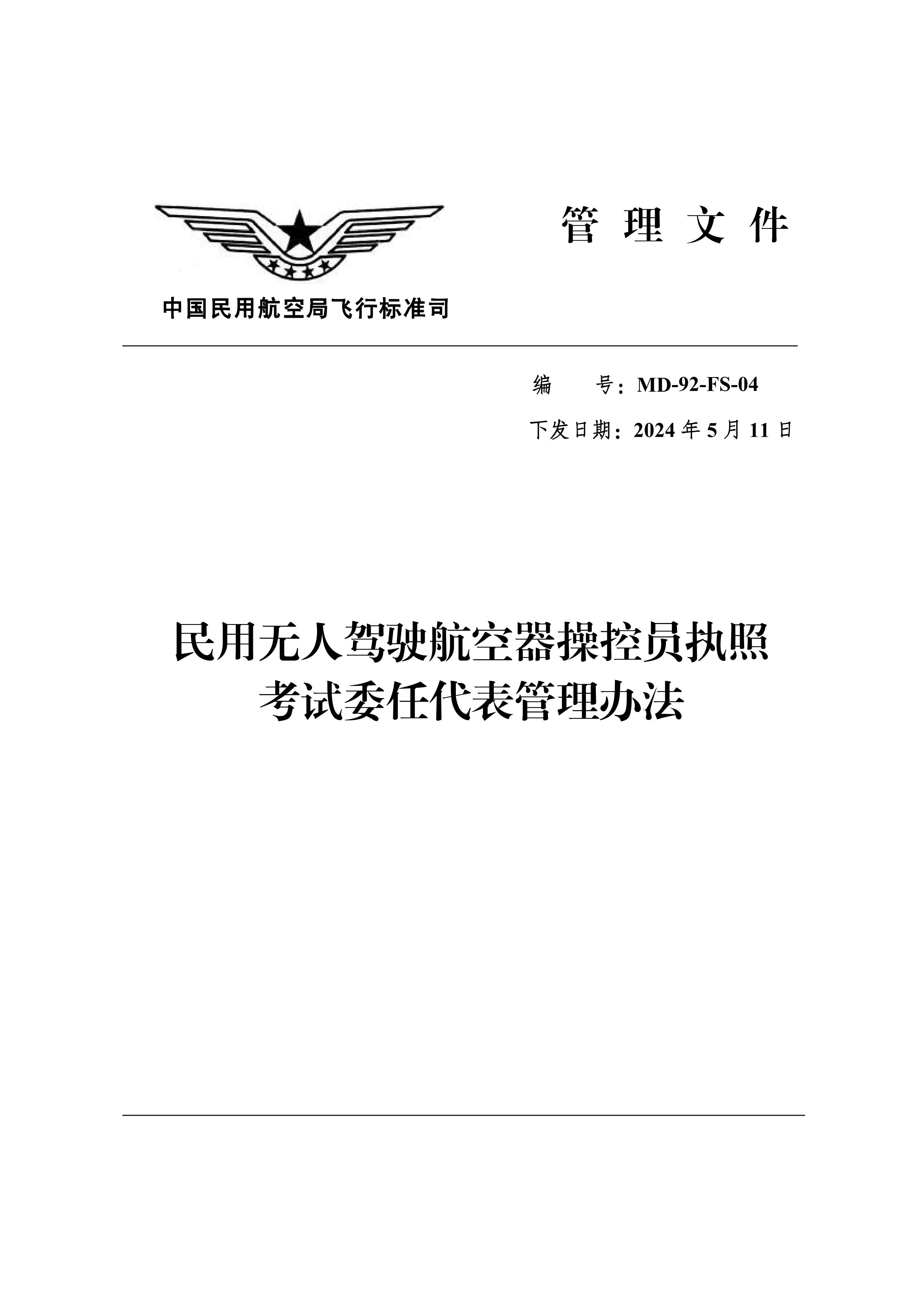 民用无人驾驶航空器操控员执照考试委任代表管理办法