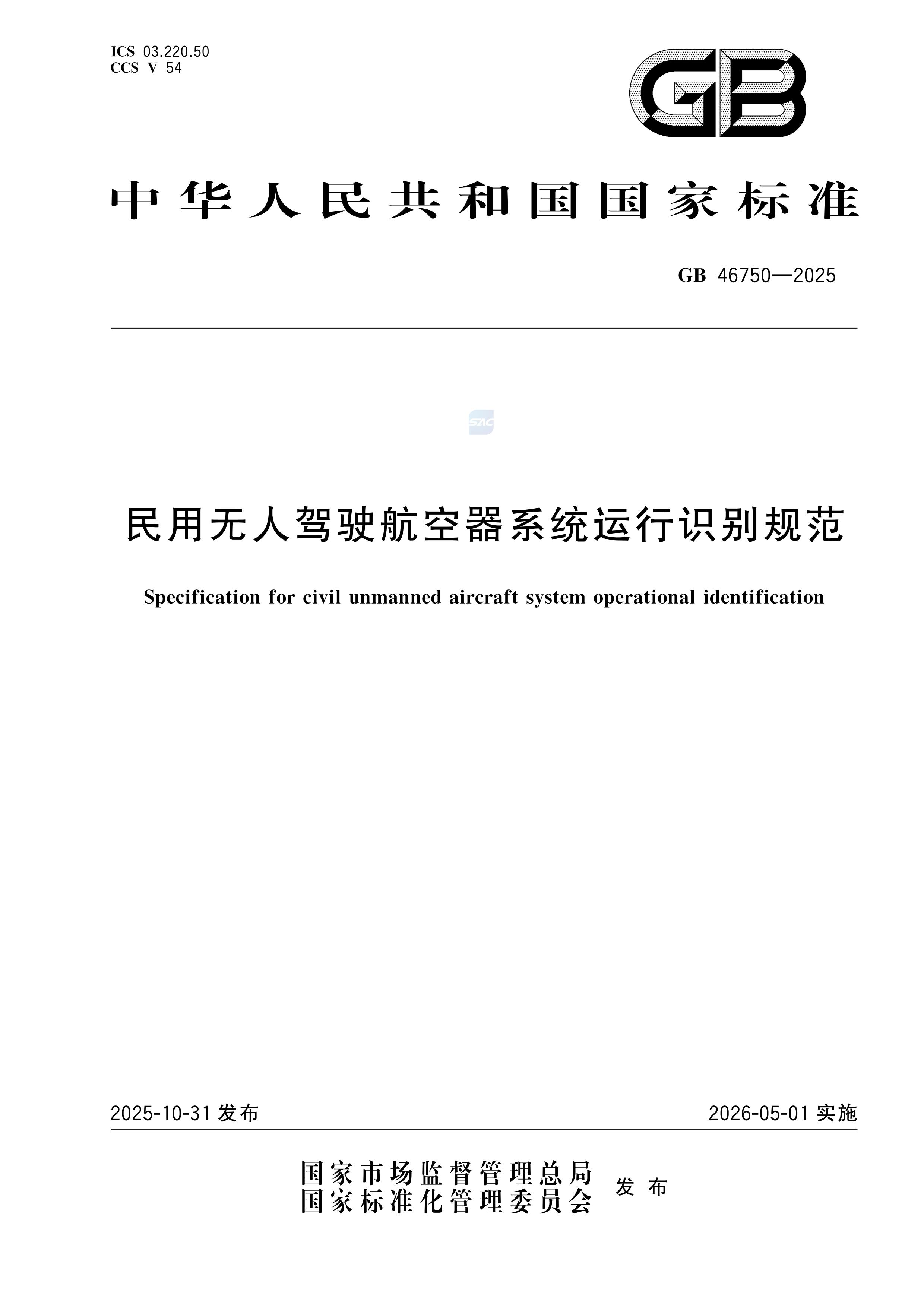 民用无人驾驶航空器系统运行识别规范