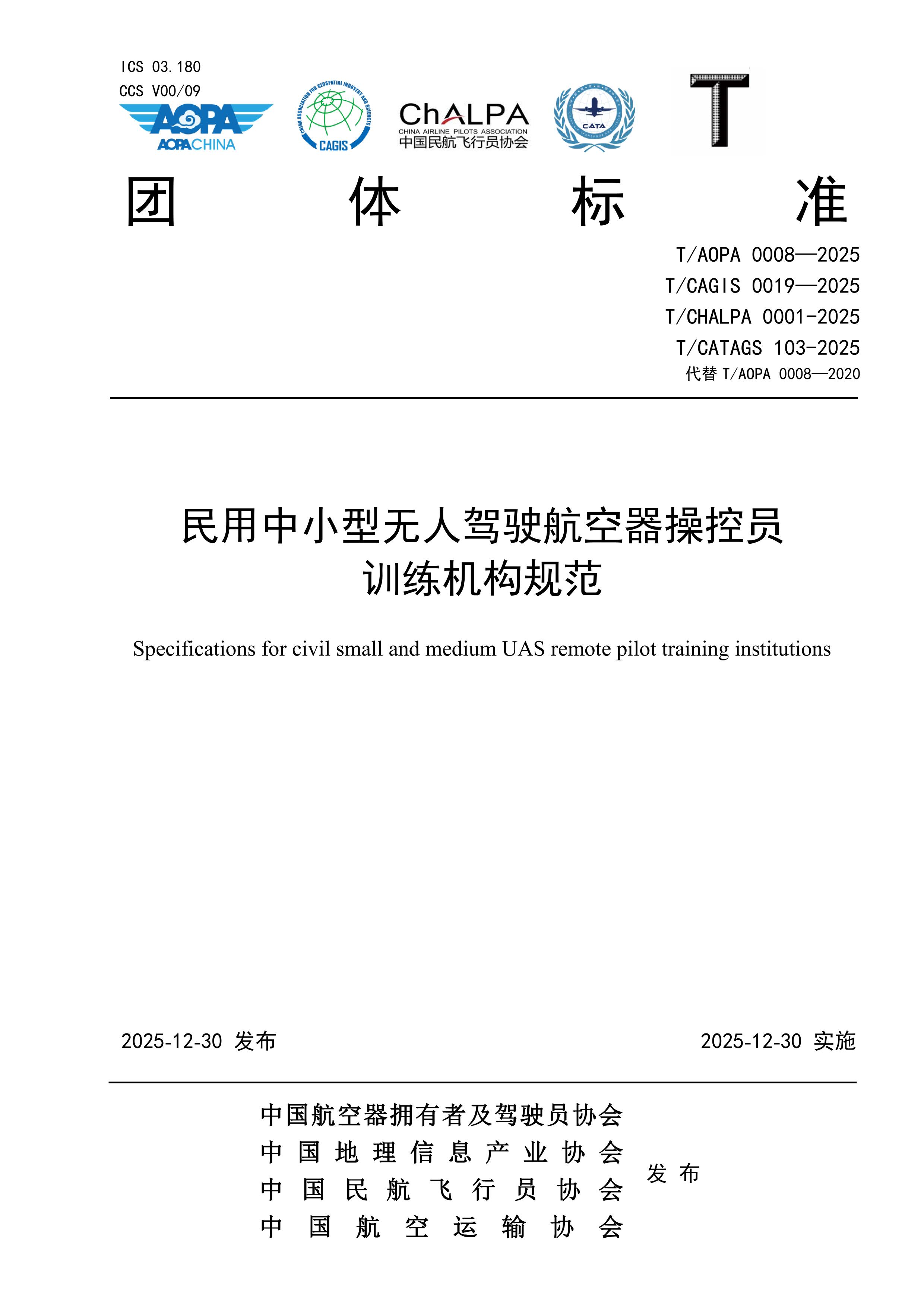 民用中小型无人驾驶航空器操控员训练机构规范