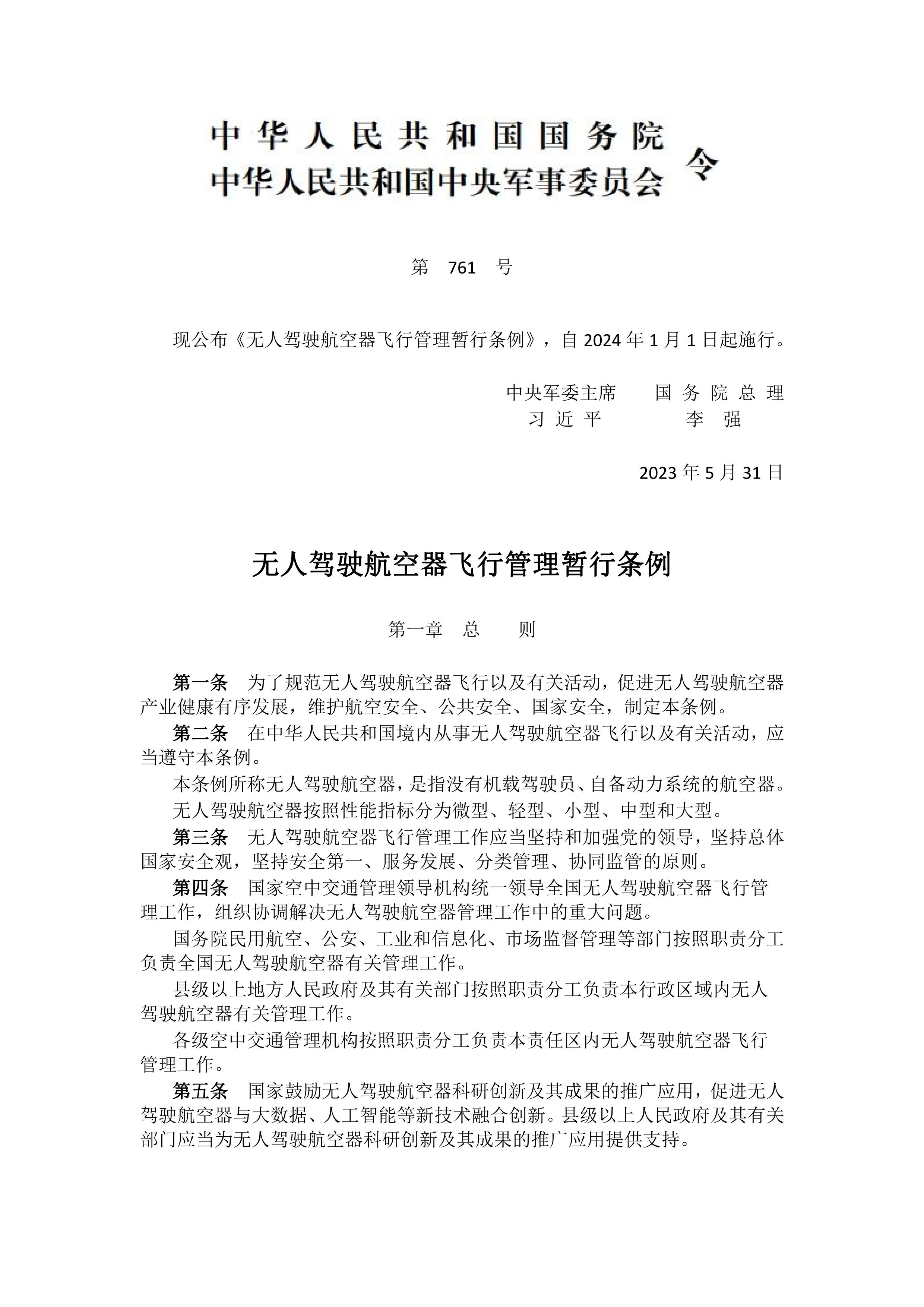 无人驾驶航空器飞行管理暂行条例